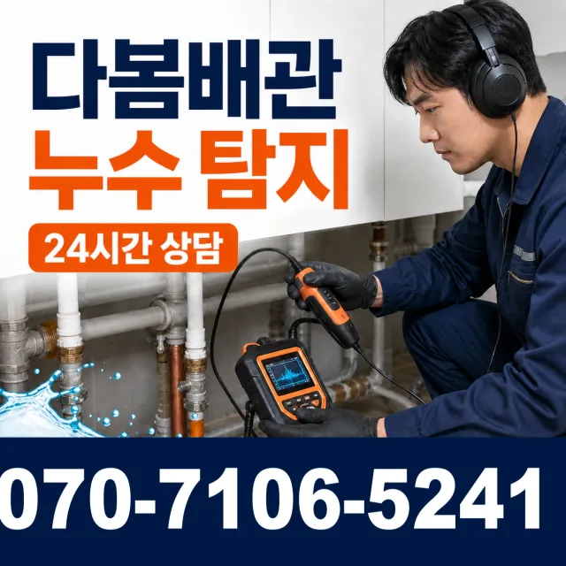 대전 중구 구완동 누수탐지 상담 이미지 5